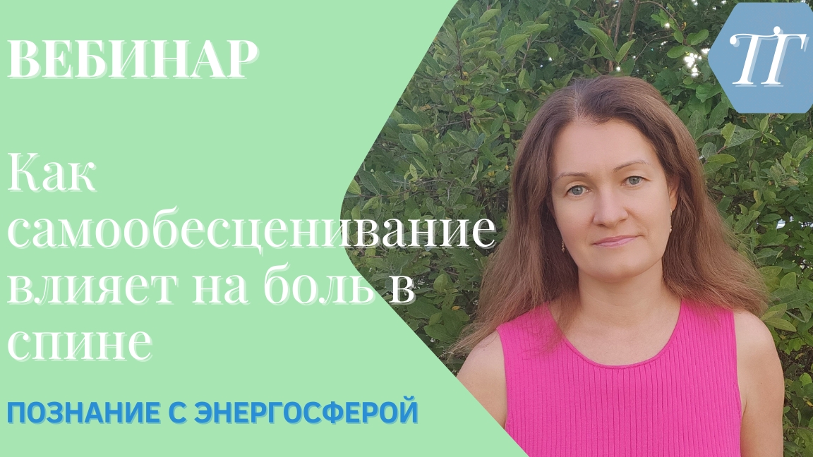 Вебинар с Любовью 15.10.24. Как самообесценивание влияет на боль в спине.