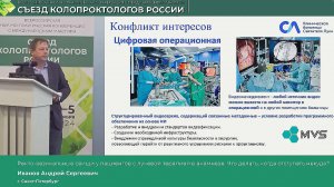 Зав. хирург. отделением КБ Св. Луки Иванов А.С. поделился опытом работы в цифровых операционных MVS