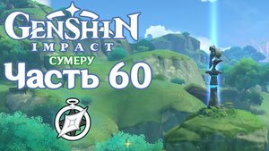 🎮 Genshin Impact - 60 - Сумеру и феи ✨