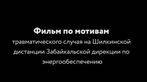 Счастливая закономерность (фильм ОАО РЖД и ГК ЭНЕРГОКОНТРАКТ)