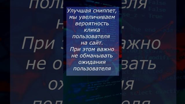 Что такое Сниппет в поисковых системах? #понятия_веб_разработки #вебликбез