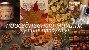 GRWM･:☆🍂 мои любимые продукты для макияжа