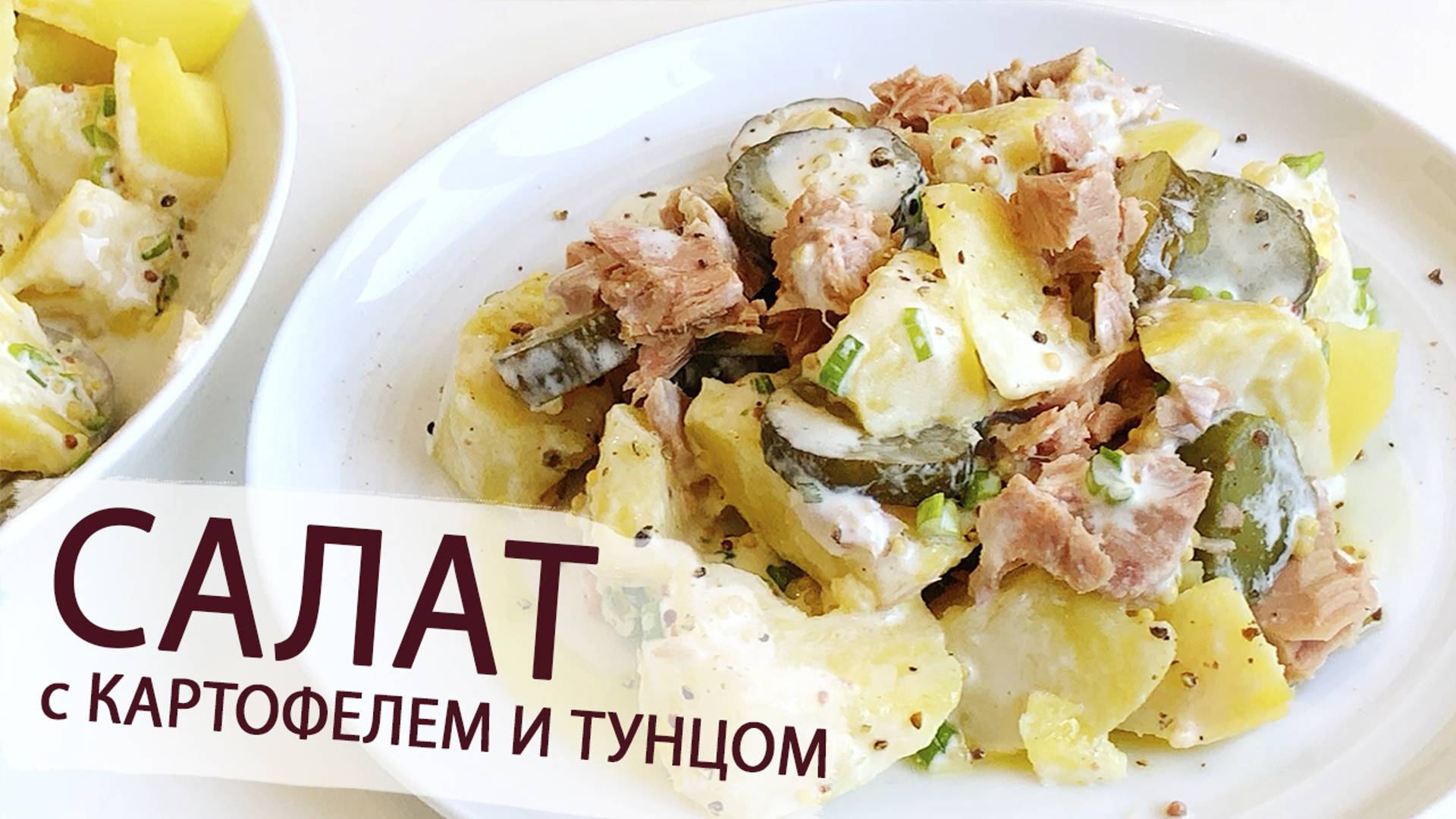 КАРТОФЕЛЬНЫЙ САЛАТ С ТУНЦОМ