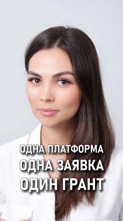 Юлия Поволоцкая: Одна платформа, одна заявка, один грант