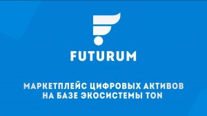 Почему FUTURUM – это будущее децентрализованных маркетплейсов