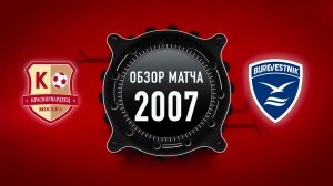 ОБЗОР МАТЧА: Красногвардеец 2007 vs Буревестник