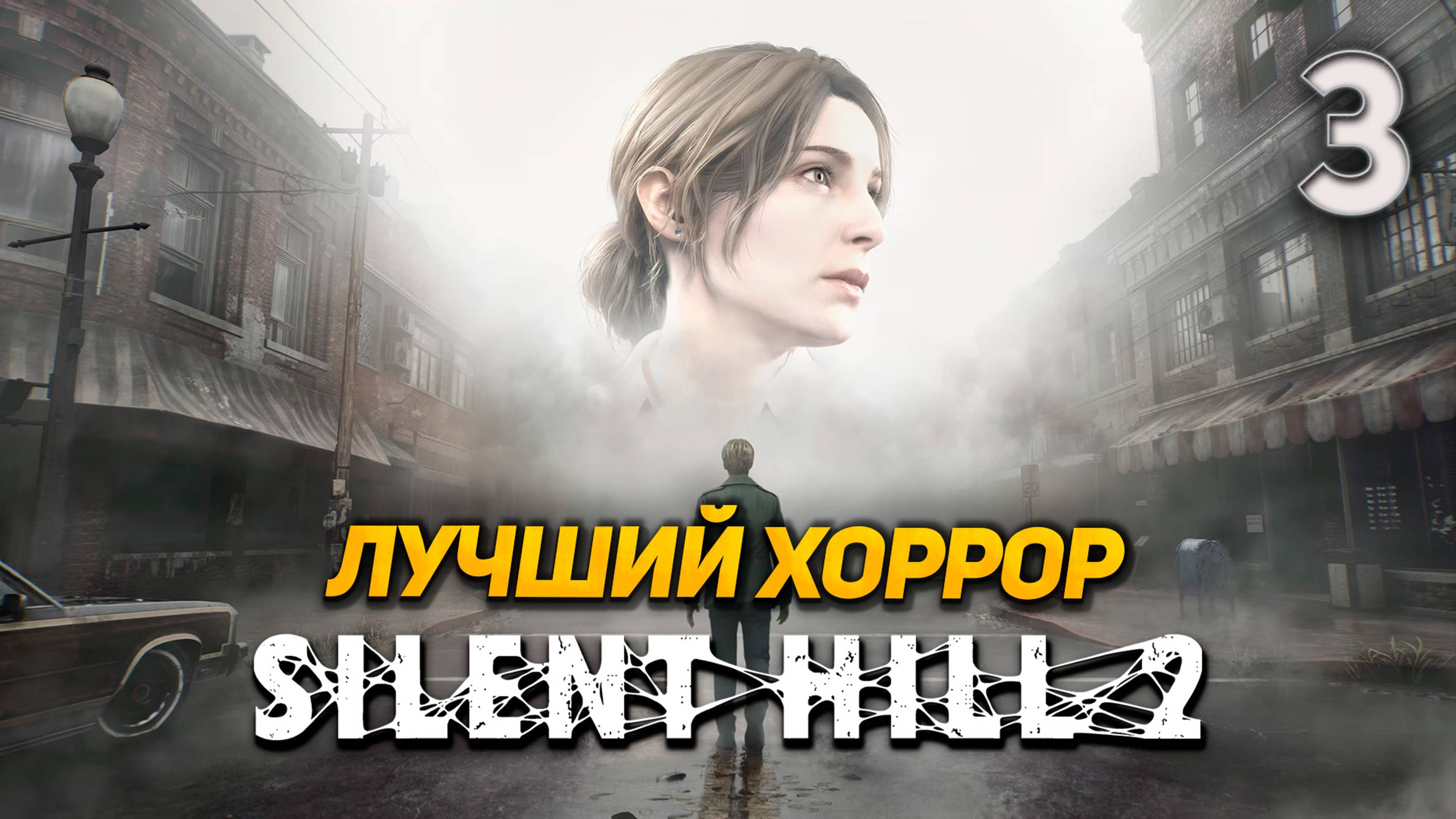 SILENT HILL 2 REMAKE ➤ Прохождение ➤ Часть 3