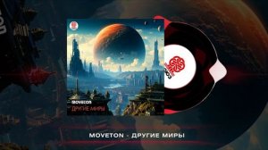 Moveton - Другие миры (2024)