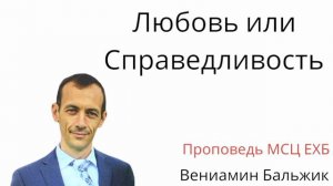 "Любовь или Справедливость" Проповедь МСЦ ЕХБ. Вениамин Бальжик
