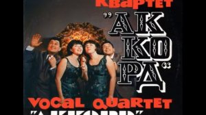 Манжерок - вокальный квартет "Аккорд"