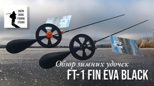 Обзор авторских зимних удочек FT-1 FIN EVA для безмотылки