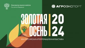 «Агроэкспорт» принял участие в «Золотой осени – 2024»