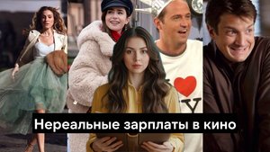 Почему персонажи в кино так много зарабатывают и так мало делают? Как их зарплаты влияют на нас