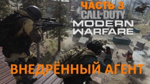 Прохождение Call of Duty  Modern Warfare [2019] - Часть 3: Внедрённый агент ✪ PC [2K]