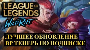 РИОТЫ СМОГЛИ, ЛУЧШЕЕ ОБНОВЛЕНИЕ 5.3, ИЗМЕНЕНИЕ БАЛАНСА, ВР ПО ПОДПИСКЕ | Wild Rift #wildrift