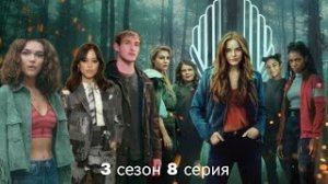 Судьба сага Винкс 3 сезон 8 серия (виде переписки).mp4