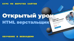 Старт курса по созданию и верстке сайтов. Организационные моменты. Открытый вебинар. 14.10.24 г