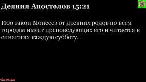 Аудиокнига. Библия. Новый Завет. Деяния святых апостолов. Глава 15