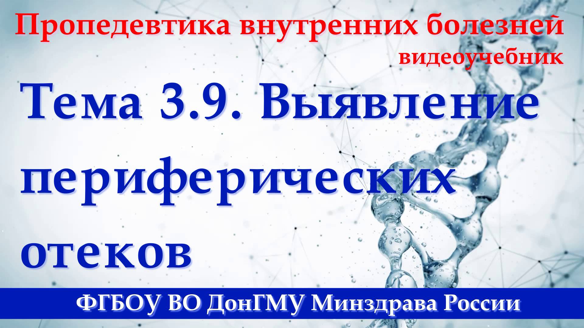 Тема 3.9. Выявление периферических отеков