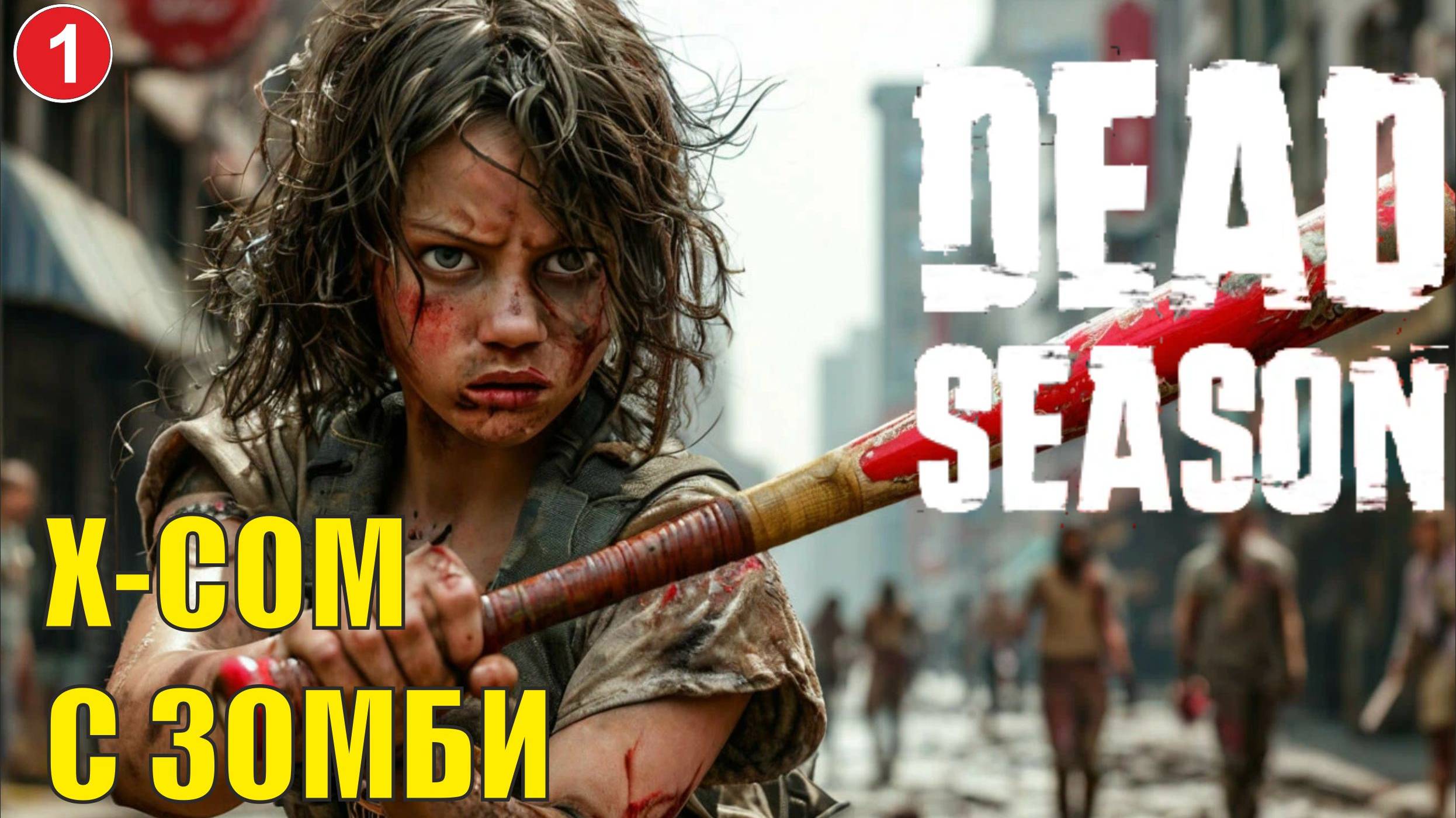 Dead Season - X-COM  с зомби