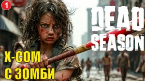 Dead Season - X-COM  с зомби