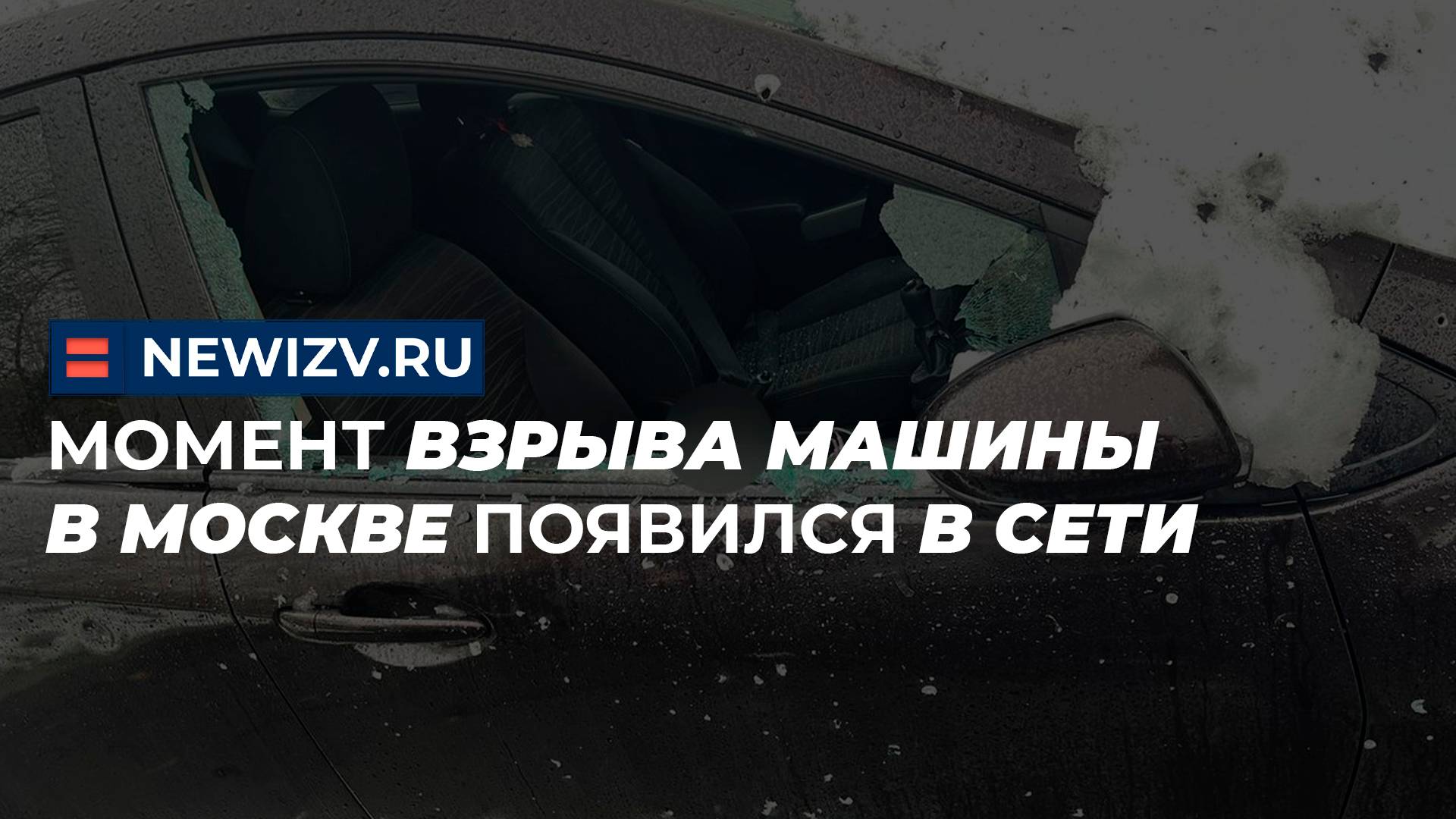Момент взрыва машины в Москве появился в сети