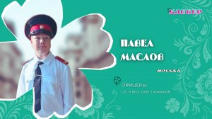 КЛЕВЕР / Павел Маслов (Москва) - Офицеры