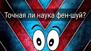 ТОЧНАЯ ЛИ НАУКА ФЕН-ШУЙ?