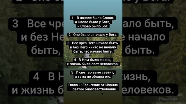 В начале было Слово, и Слово было у Бога, и Слово было Бог.