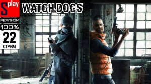 Watch Dogs на 100% (РЕАЛИЗМ) - [22-стрим] - Сюжет