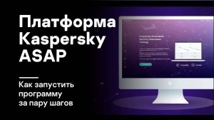 Платформа Kaspersky ASAP: как запустить программу за пару шагов