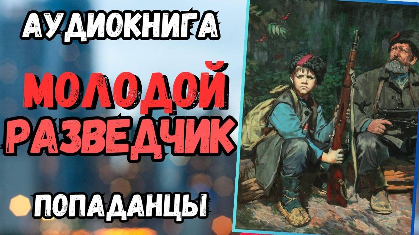Аудиокнига | ПОПАДАНЦЫ: Молодой разведчик смотреть онлайн