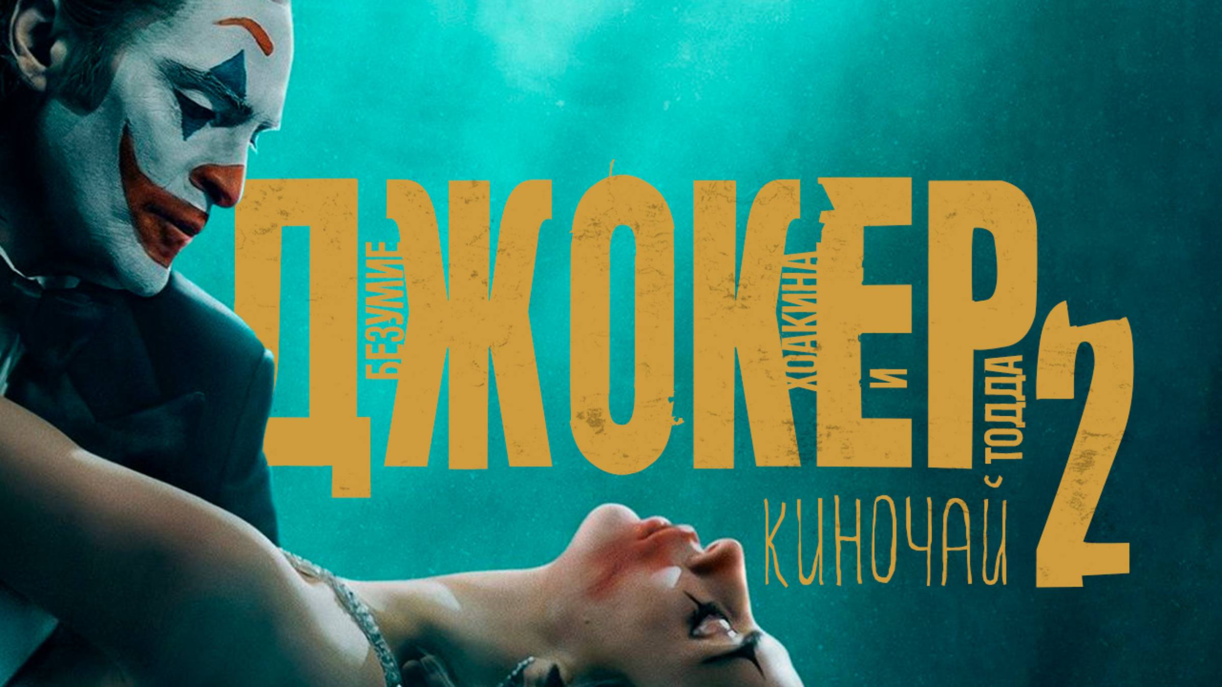 ДЖОКЕР 2 - Сон Хоакина Феникса за 200млн $ | обзор фильма