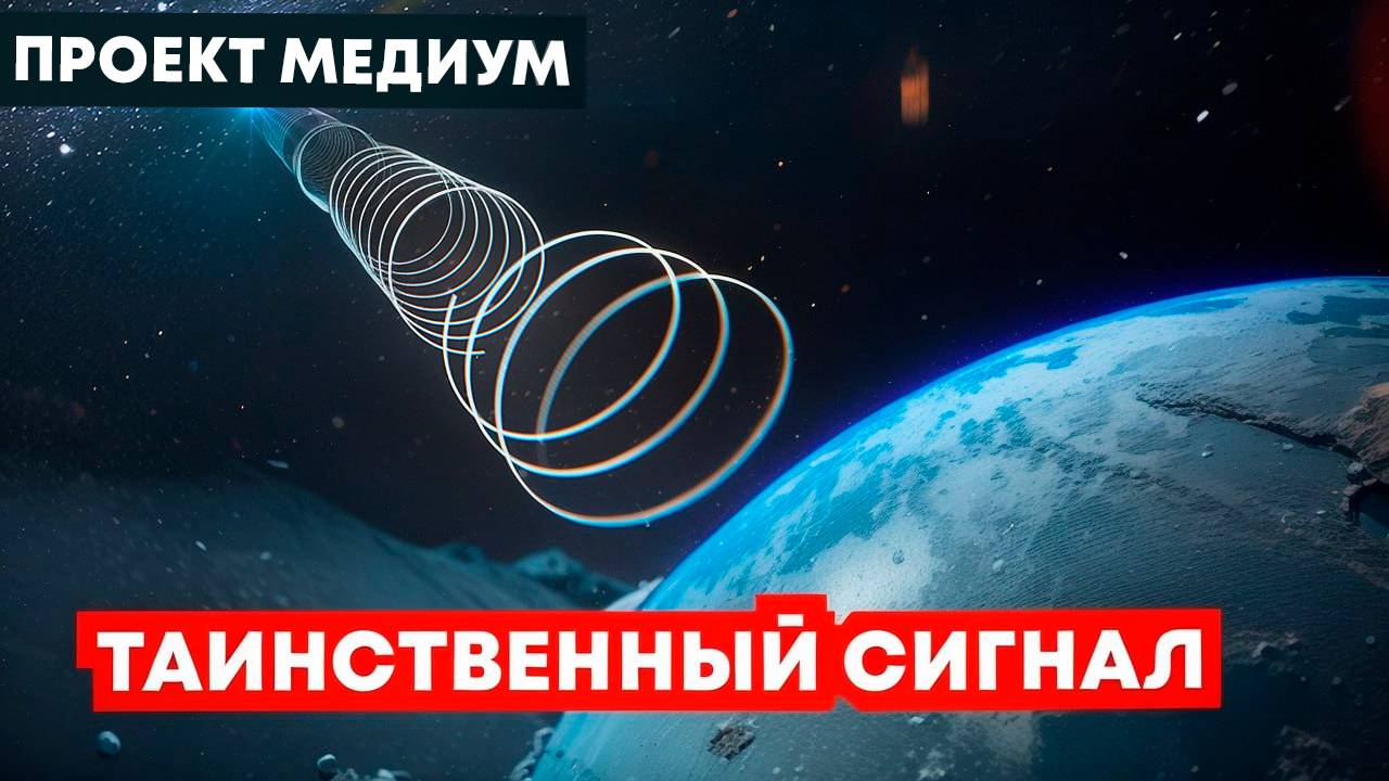 Страшная история: Таинственный Сигнал из Космоса. Что случилось с людьми? Фантастика, ужасы.