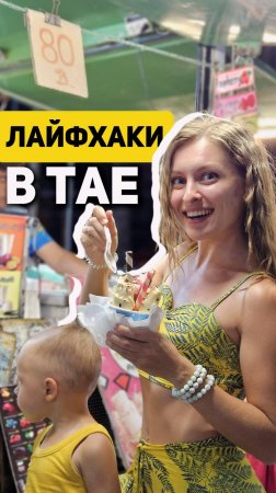 Тайские лайфхаки