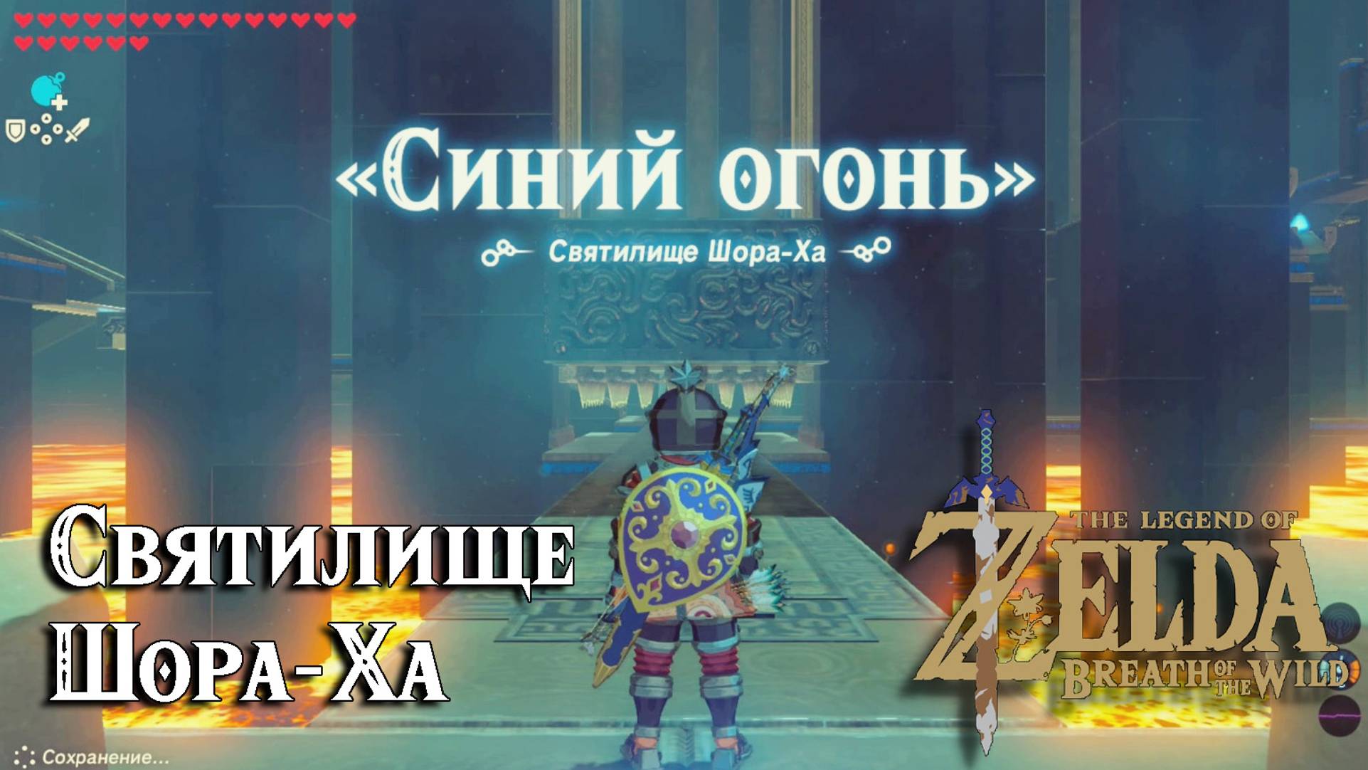 105 Святилище Шора-Ха. The Legend of Zelda Breath of the Wild. Shora Hah Shrine