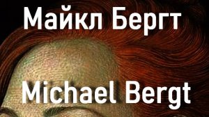 Майкл Бергт Michael Bergt биография работы