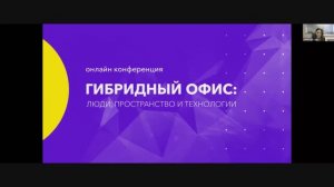 «Гибридный офис: люди, пространство и технологии», запись онлайн-конференции.