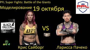 Крис Сайборг против Лариссы Пачеко БОЙ В UFC 4/ PFL SUPER FIGHTS: BATTLE OF THE GIANTS