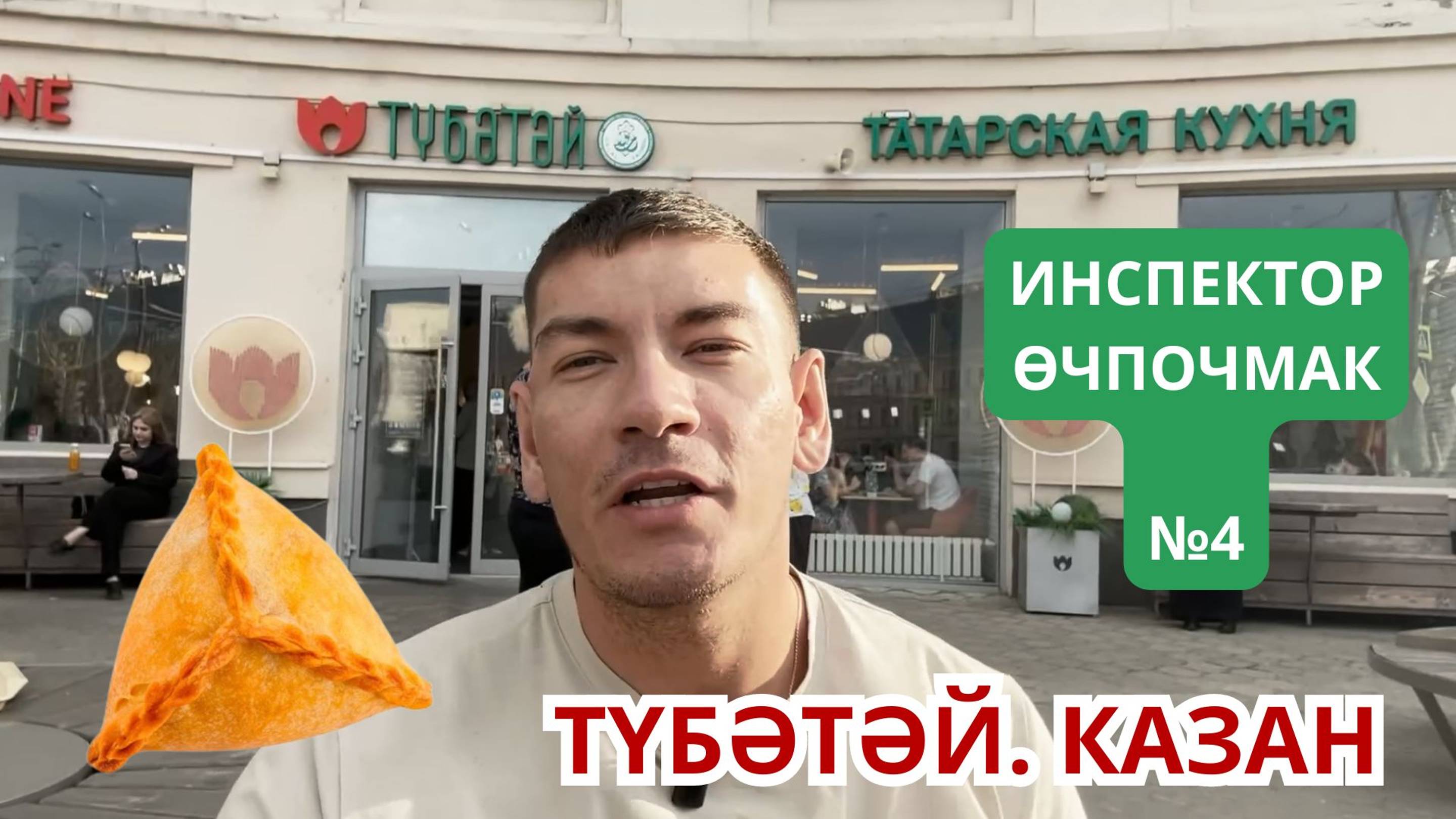Инспектор ӨЧпочмак. #4. Түбәтәй (Казан) #татарыпоймут #татарстан #татарлар #казань #казан #татарча
