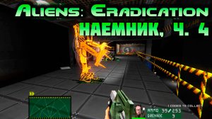 [Aliens: Eradication TC наемник ч.4] Собираем коды от двери