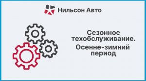 Сезонное техобслуживание автомобиля. Осенне-зимний период