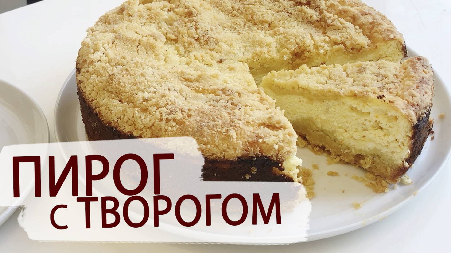 НАСЫПНОЙ ПИРОГ С ТВОРОГОМ