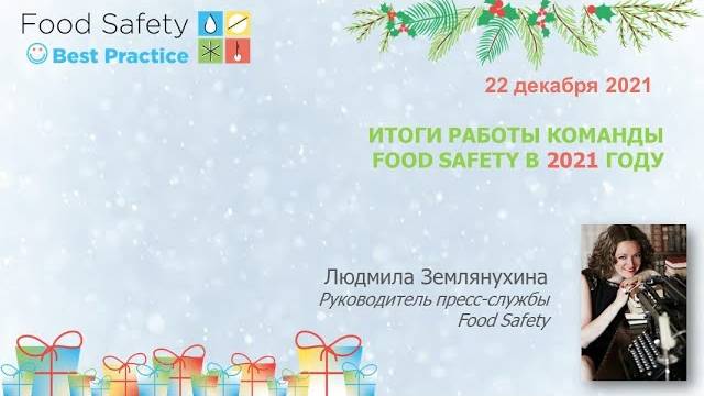 22.12.21: ИТОГИ РАБОТЫ FOOD SAFETY 2021