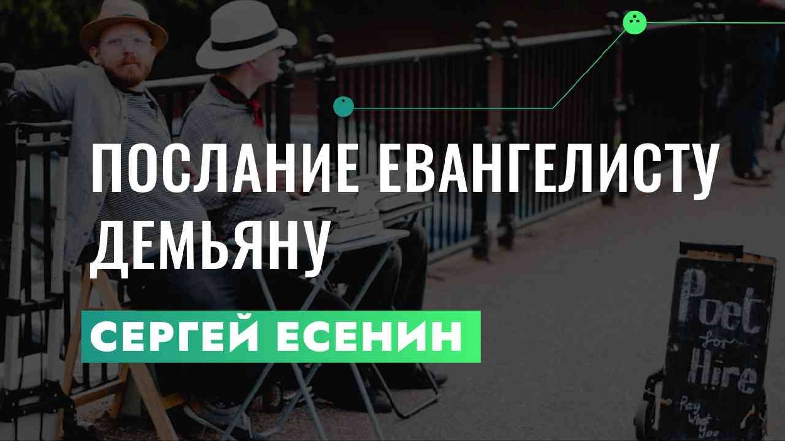 Сергей Есенин "Послание евангелисту Демьяну" - КНИЖНАЯ ТЕРАПИЯ