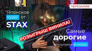 Японское чудо за миллион от Stax! Что внутри лучших наушников в мире Stax SR-X9000🔊?!