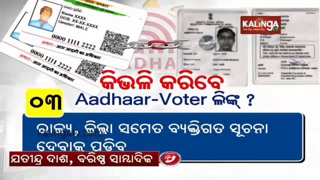 Know How To Link Your Aadhar To Your Voter ID Card || KalingaTV