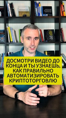 Досмотри это видео до конца и ты узнаешь, как правильно автоматизировать криптоторговлю.