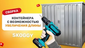 Инструкция по сборке контейнера SKOGGY с секциями для увеличения длины