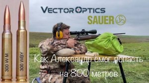 Разработка боеприпаса 300 Weatherby Magnum. Установка новой оптики Vector Optics 4x24x56